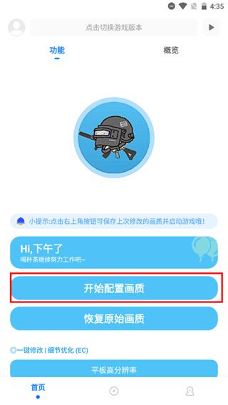 画质助手首页与开始配置入口