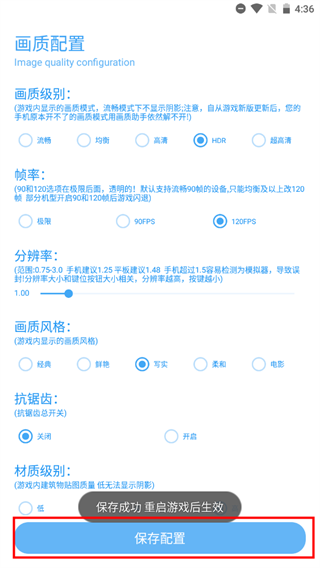 画质助手帧率与画质参数设置界面